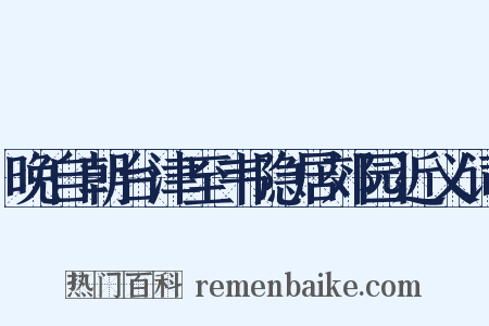 晚自朝台津至韦隐居郊园近义词是什么意思的图片